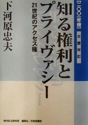 知る権利とプライヴァシー(2001年版) 21世紀のアクセス権