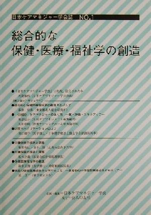 総合的な保健・医療・福祉学の創造 日本ケアマネジャー学会誌NO.1