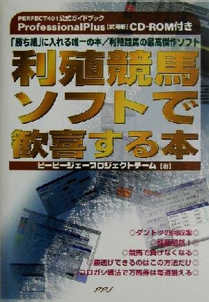 利殖競馬ソフトで歓喜する本 「勝ち組」に入れる唯一の本/利殖競馬の最高傑作ソフト