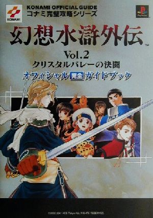 幻想水滸外伝Vol.2 クリスタルバレーの決闘 コナミ完璧攻略シリーズコナミ完璧攻略シリ-ズ64