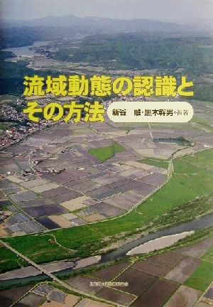 流域動態の認識とその方法