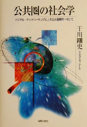 公共圏の社会学 デジタル・ネットワーキングによる公共圏構築へ向けて