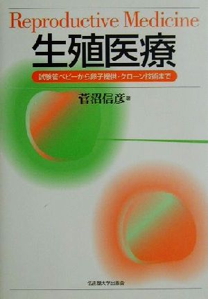 生殖医療試験管ベビーから卵子提供・クローン技術まで