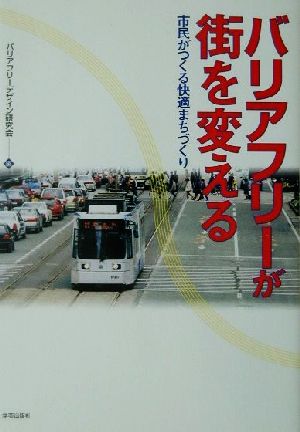 バリアフリーが街を変える 市民がつくる快適まちづくり