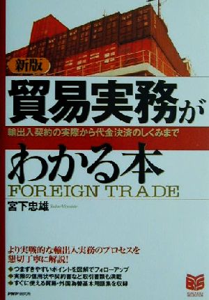 貿易実務がわかる本輸出入契約の実際から代金決済のしくみまでPHPビジネス選書