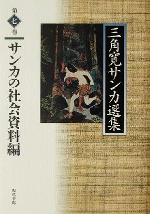 サンカの社会資料編(第7巻) サンカの社会資料編 三角寛サンカ選集第7巻