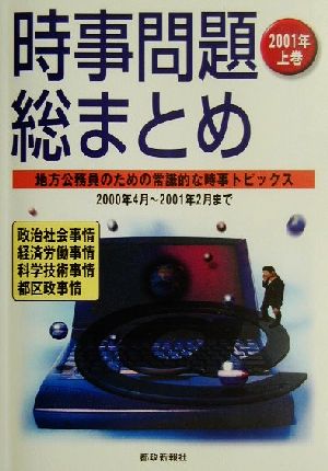 時事問題総まとめ(2001年上巻)