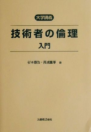 大学講義 技術者の倫理 入門 大学講義