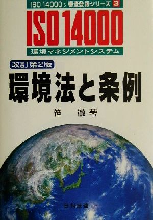 環境法と条例 改訂第2版 ISO 14000's審査登録シリーズ3環境マネジメントシステム 