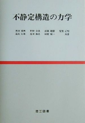 不静定構造の力学