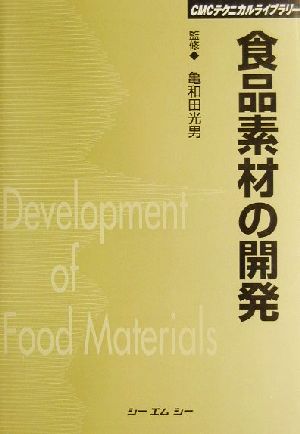 食品素材の開発CMCテクニカルライブラリー