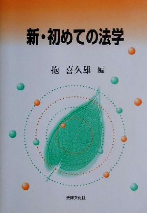 新・初めての法学