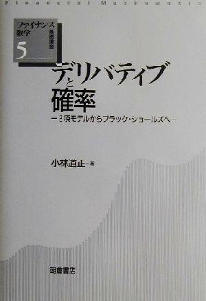 デリバティブと確率 2項モデルからブラック・ショールズへ ファイナンス数学基礎講座5