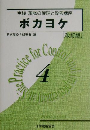 ポカヨケ 改訂版 実践 現場の管理と改善講座4