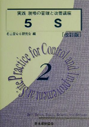 5S 改訂版 実践 現場の管理と改善講座2