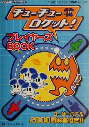 チューチューロケット！プレイヤーズBOOK ゲームボーイアドバンス完璧攻略シリーズ2