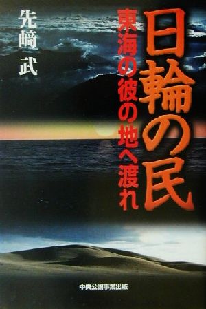 日輪の民 東海の彼の地へ渡れ