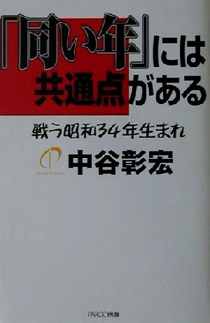 「同い年」には共通点がある 戦う昭和34年生まれ