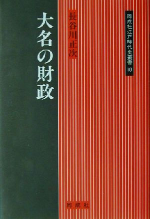 大名の財政 同成社江戸時代史叢書10