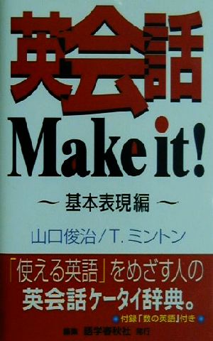 英会話Make it！(基本表現編) 基本表現編