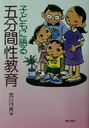 子どもに語る五分間性教育