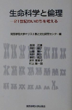 生命科学と倫理 21世紀のいのちを考える