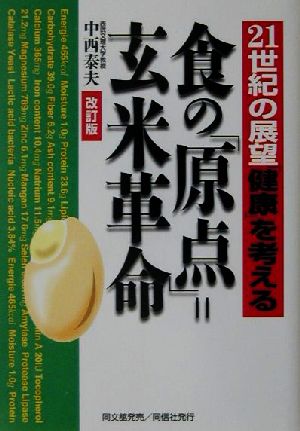 食の「原点」=玄米革命 21世紀の展望「健康」を考える