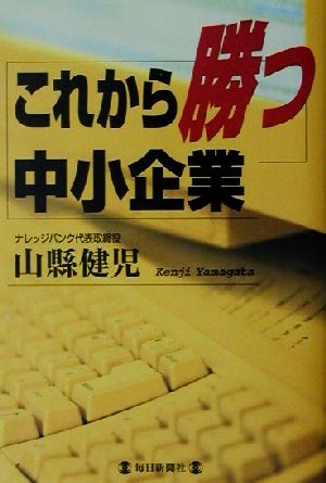 これから勝つ中小企業