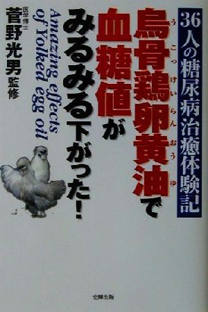 烏骨鶏卵黄油で血糖値がみるみる下がった！ 36人の糖尿病治癒体験記