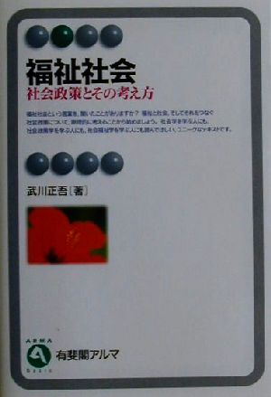 福祉社会 社会政策とその考え方 有斐閣アルマ