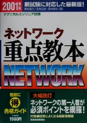 情報処理技術者試験 ネットワーク重点教本(2001年版)