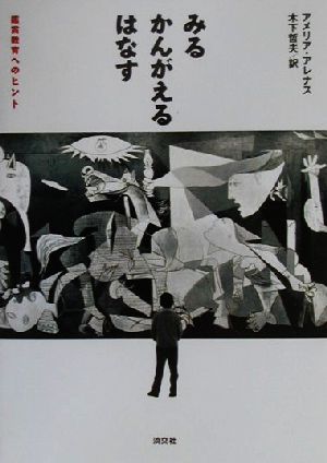 みる・かんがえる・はなす。鑑賞教育へのヒント。鑑賞教育へのヒント