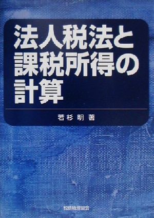 法人税法と課税所得の計算