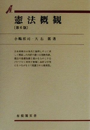 憲法概観 第6版有斐閣双書