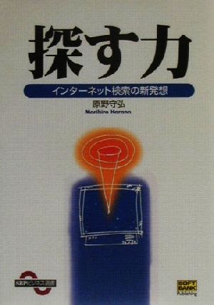 探す力 インターネット検索の新発想 SBPビジネス選書