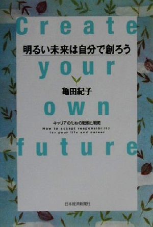 明るい未来は自分で創ろう キャリアのための戦術と戦略