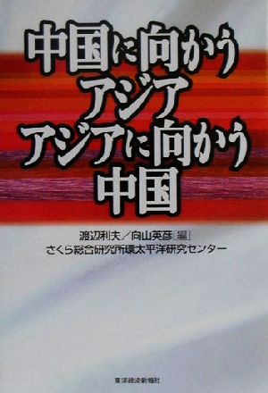 中国に向かうアジア アジアに向かう中国