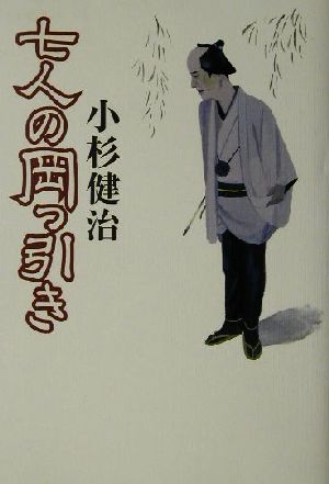 七人の岡っ引き 時代小説