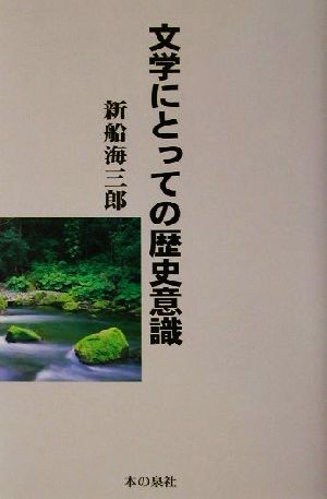 文学にとっての歴史意識