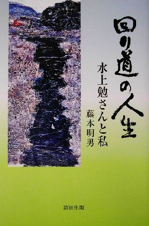 回り道の人生 水上勉さんと私