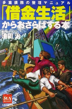 「借金生活」からおさらばする本 多重債務の整理マニュアル SUN BUSINESS