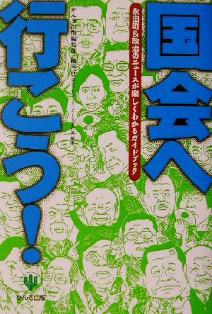 国会へ行こう！ 永田町&政治のニュースが楽しくわかるガイドブック