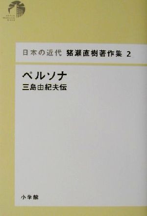 ペルソナ 三島由紀夫伝 日本の近代 猪瀬直樹著作集