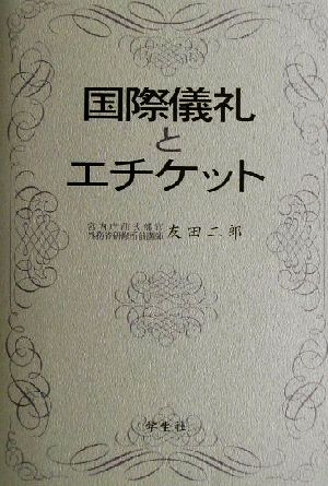 国際儀礼とエチケット