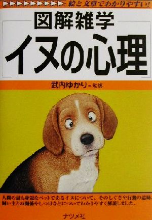 図解雑学 イヌの心理 図解雑学シリーズ