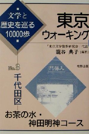 東京ウォーキング(3) 文学と歴史を巡る10000歩-千代田区 お茶の水・神田明神コース