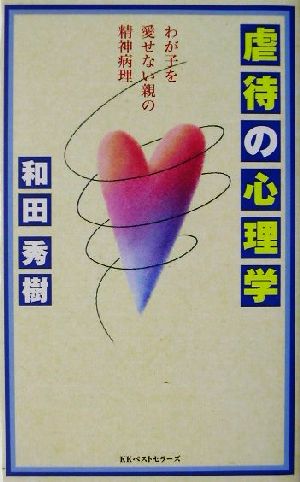 虐待の心理学 わが子を愛せない親の精神病理