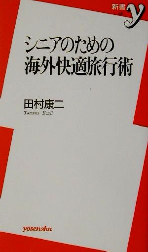 シニアのための海外快適旅行術新書y