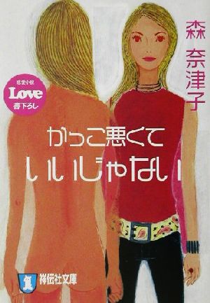 かっこ悪くていいじゃない恋愛小説祥伝社文庫