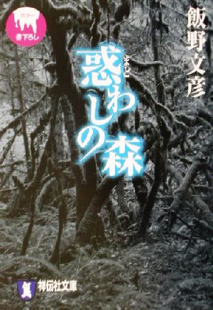 惑わしの森 ホラー小説 祥伝社文庫